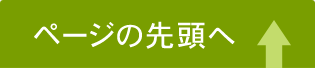 ページの先頭へ戻る