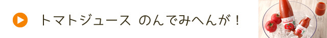 つがるブランド認定加工品【トマトジュース のんでみへんが！】