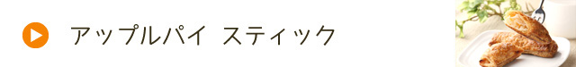つがるブランド認定加工品【アップルパイ スティック】