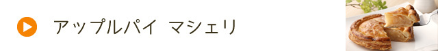 つがるブランド認定加工品【アップルパイ マシェリ】