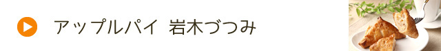 つがるブランド認定加工品【アップルパイ 岩木づつみ】