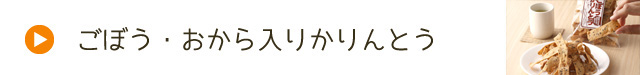 つがるブランド認定加工品【ごぼう・おから入りかりんとう】