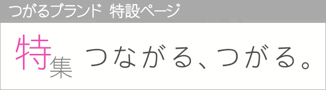 特集　つながる、つがる。