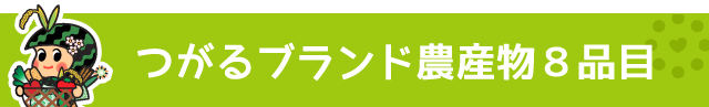 つがるブランド農産物８品目