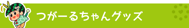 つがーるちゃんグッズ