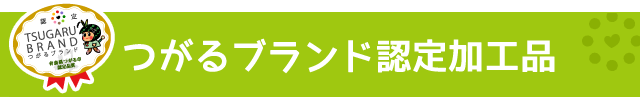 つがるブランド認定加工品