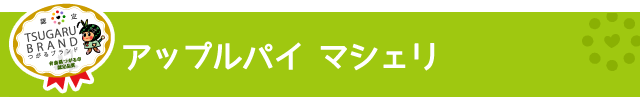 つがるブランド認定加工品【アップルパイ マシェリ】