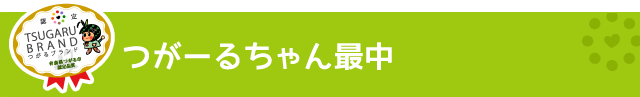 つがるブランド認定加工品【つがーるちゃん最中】