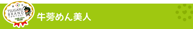 つがるブランド認定加工品【牛蒡めん美人】