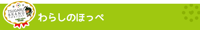 つがるブランド認定加工品【わらしのほっぺ】