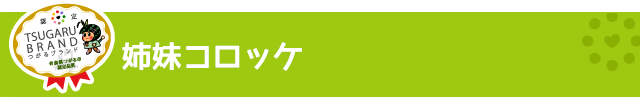 つがるブランド認定加工品【姉妹コロッケ】