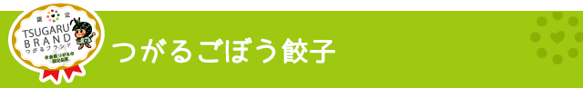 つがるブランド認定加工品【つがるごぼう餃子】