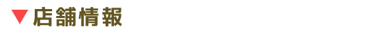 店舗光情報