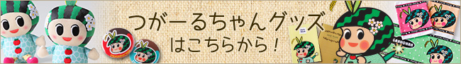 つがーるちゃんグッズ