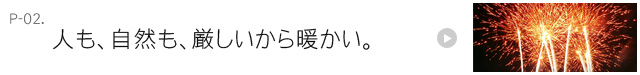 人も、自然も、厳しいから暖かい。