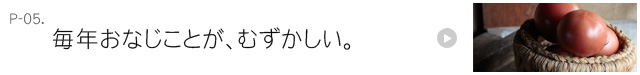 毎年おなじことが、むずかしい。