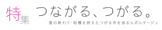 特集つながる、つがる。