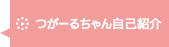 つがーるちゃん自己紹介