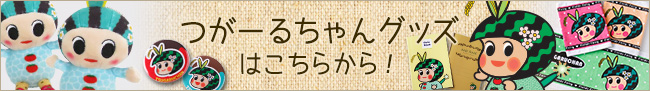 つがーるちゃんグッズ