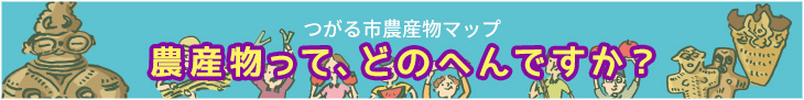 農産物って、どのへんですか？