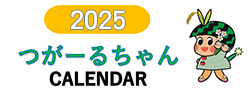 つがーるちゃんカレンダー