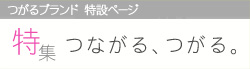 特集　つながる、つがる